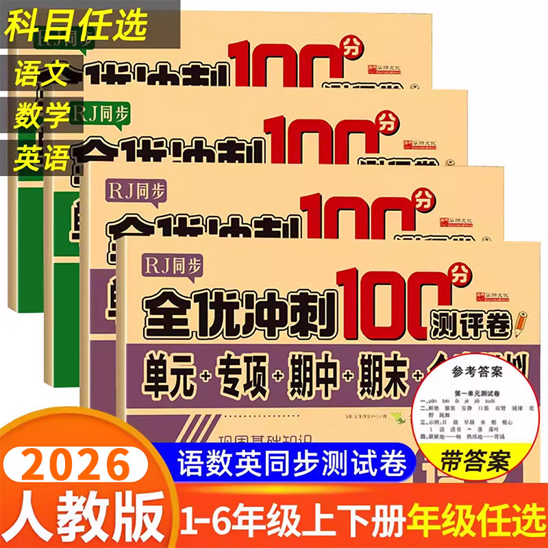 一二三四五六年级上下册试卷测试卷语文数学英语课堂达标单元期中期末冲刺100分考试卷子专项思维训练题小学生一年级同步练习册