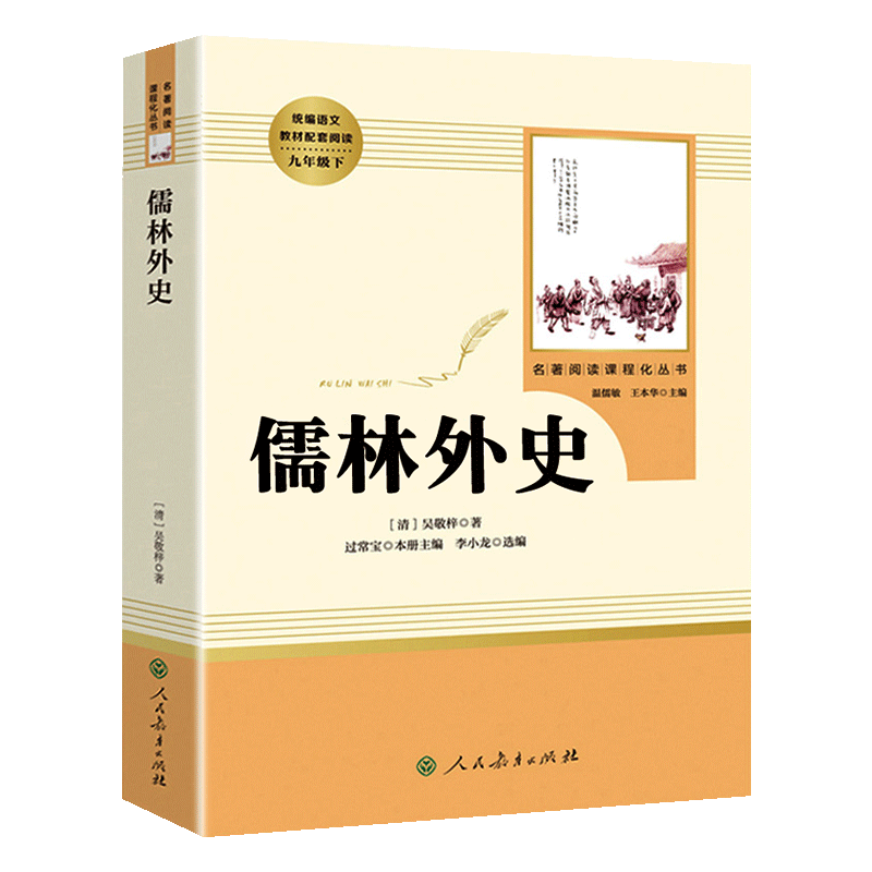 【人民教育出版社】儒林外史