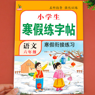 【老师推荐】六年级寒假练字帖 人教版语文同步字帖小学6上 小学生专用上册下册人教每日一练 一下练字课本写字帖天天练