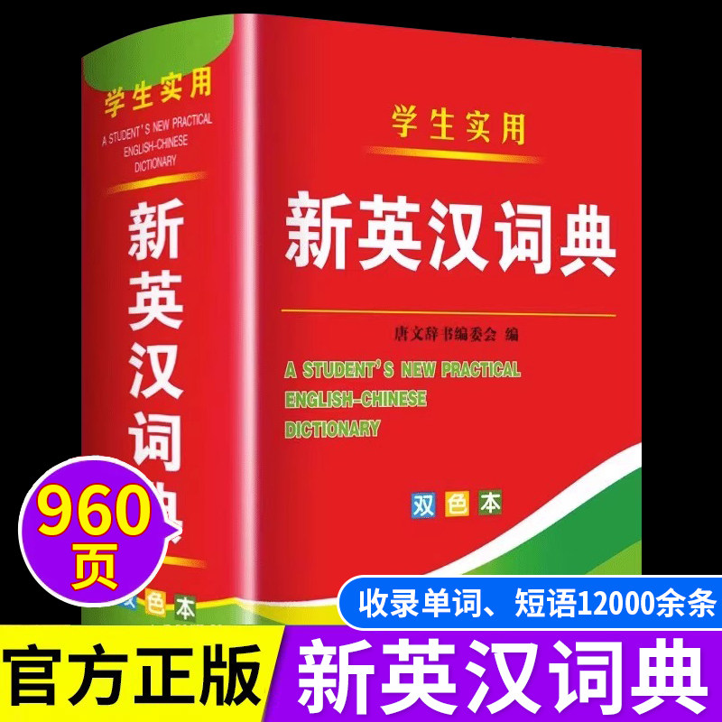 2026年新编双色本正版高中初中小学生专用实用新英汉词典汉英互译双解多全功能工具书大全新华现代汉语英语英文小字典2024便携朗文
