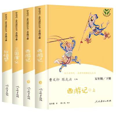 快乐读书吧五年级下册