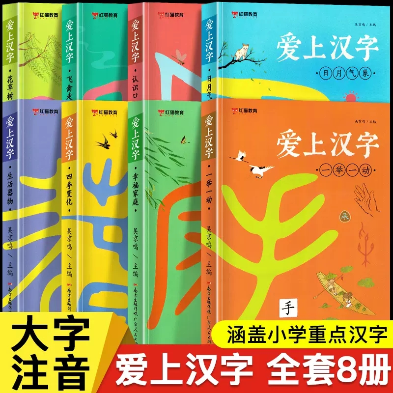 爱上汉字全套8本汉字的故事一年级写给孩子的汉字演变的故事书注音版有故事的汉字二年级必读书课外书记汉字字形书象形文字启蒙书-封面