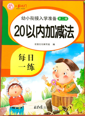 20以内加减法天天练口算题卡 二十以内的加减法混合进位退位练习册大班一年级100题分解与组成数学算术本