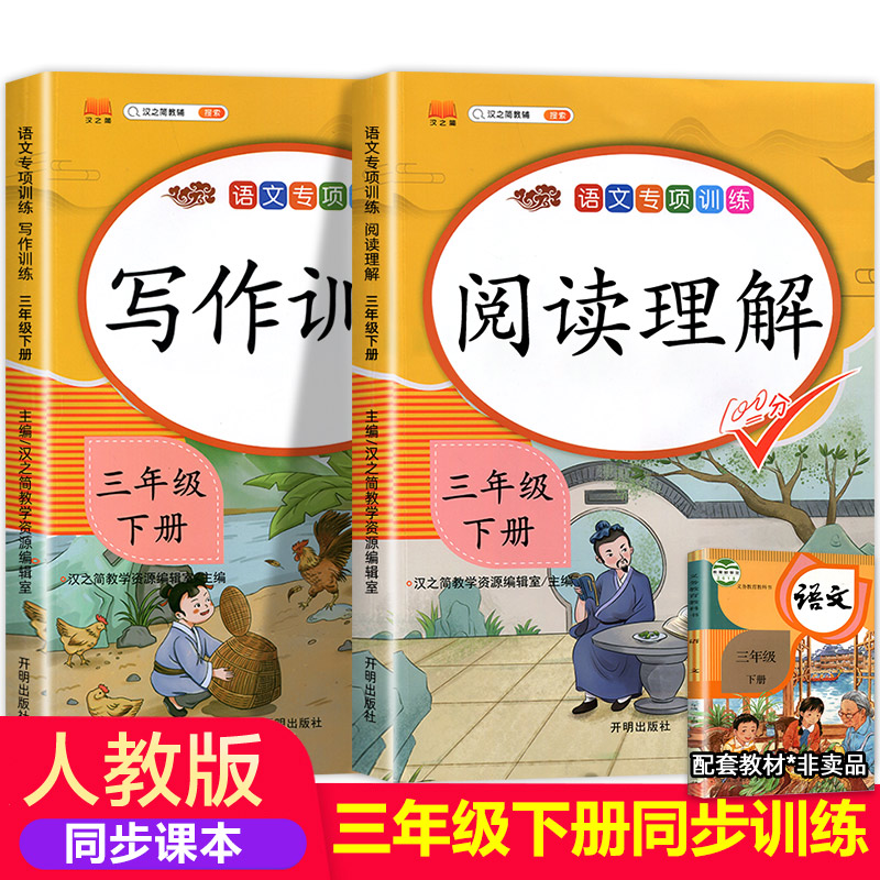 三年级下册阅读理解+写作训练全套2本人教版同步练习册小学3年级下学期同步作文3下看图写话课外阅读理解强化训练练习题汉之简教材