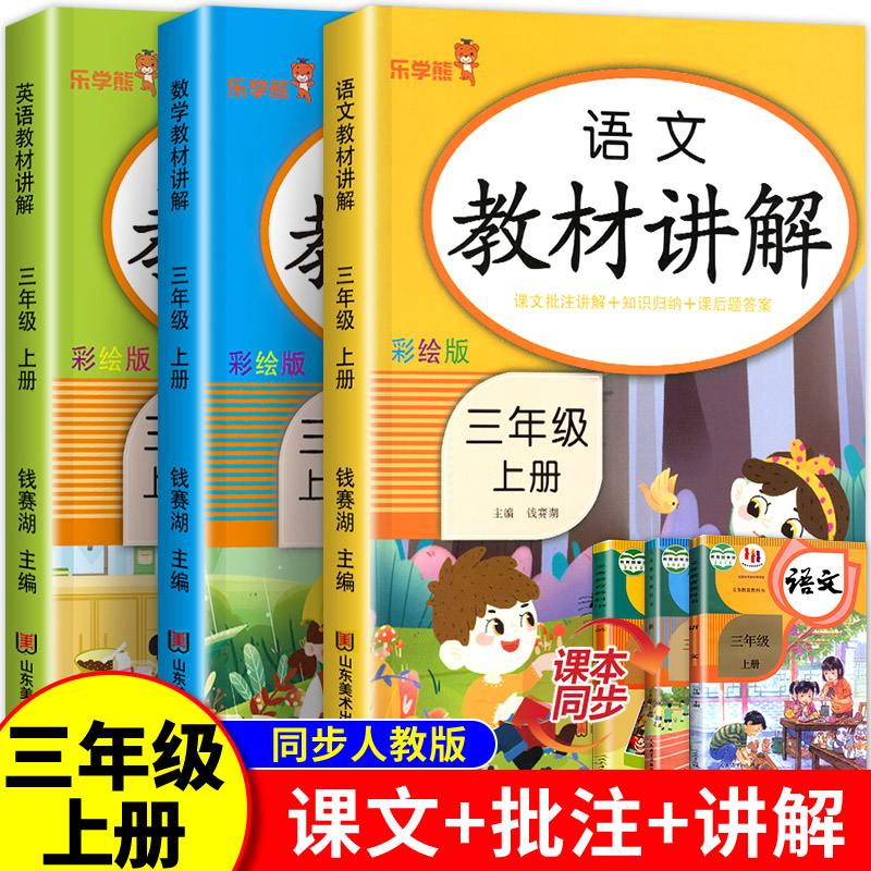 三年级教材讲解上册语文数学英语
