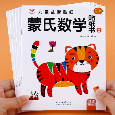 全套6册蒙氏数学贴纸书儿童数学逻辑思维训练游戏书2-3-6岁宝宝贴贴画加减法训练比大小认识时间数字幼儿园小中大班早教适用天天练