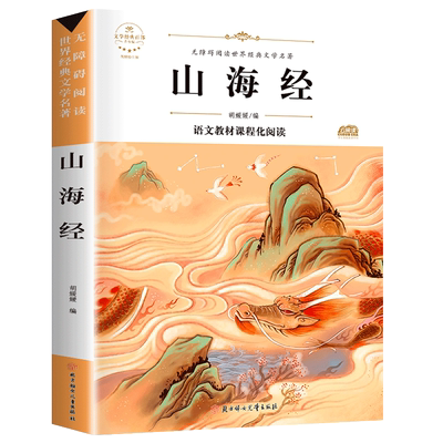 山海经小学生版 老师推荐正版书籍 四年级必读原版阅读课外书小学五六 年级课外书籍经典原著儿童版