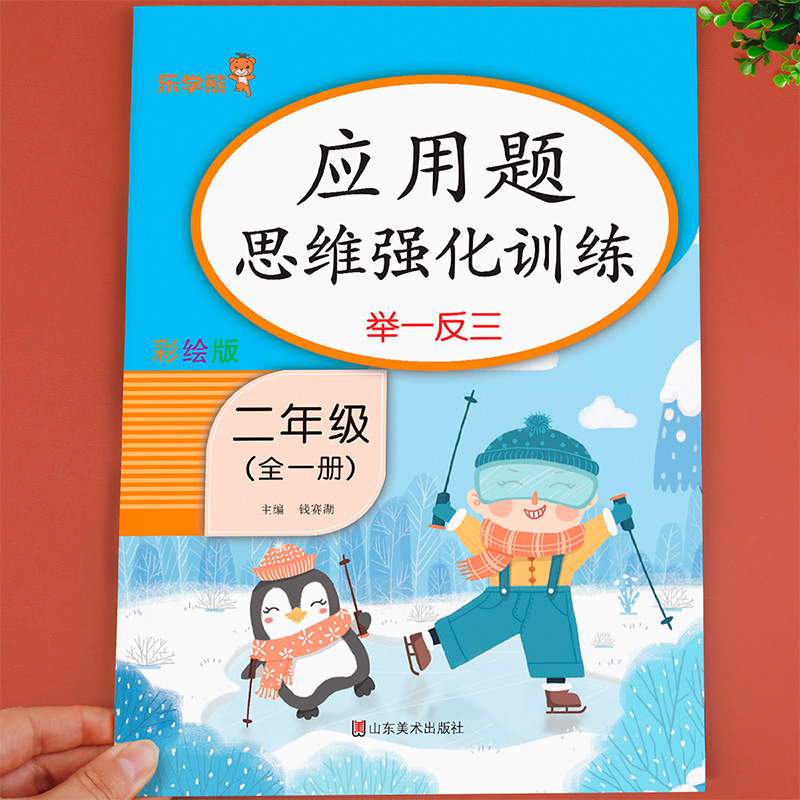 二年级数学应用题强化训练 上册+下册 小学2年级专项同步练习册练习题天天练下 人教版上小学生解决问题思维特训题人教应用题卡