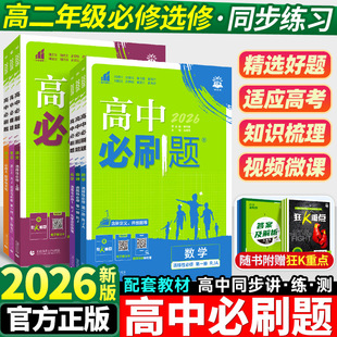 选修2同步练习册题高二上下册语文地理历史政治英语必刷题选修一二三 高中必刷题数学物理化学生物选择性必修第一册人教版