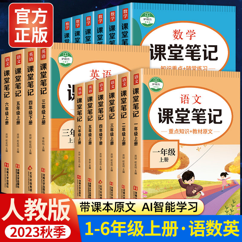 2023新版课堂笔记一年级二年级三年级四年级五六年级上册语文数学英语人教版上小学课本教材书黄冈学霸笔记随堂笔记语数英人教预习高性价比高么？