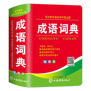 成语词典正版小学生多功能汉语成语词典老师推荐大全中华四字大成语词典现代新华词语解释初中生儿童专用彩色本课标部编版新版
