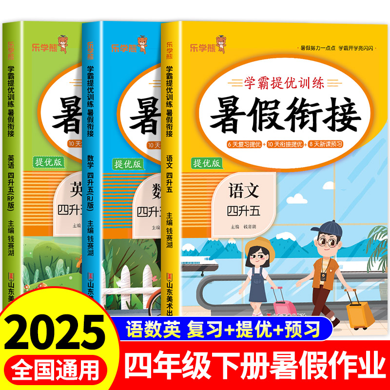 四升五学霸提优训练小学四年级语数英专项训练书全套人教版每日一练暑假衔接小学总复习教材下册4升5作业练习册下课外阅读训练题