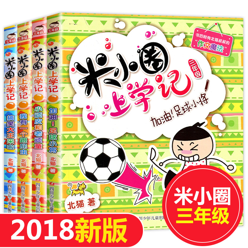 2018аæÃ×СȦÉÏѧ¼ÇÈýÄê¼¶ È«Ì×4²áÃ×СȦ¶ùÊʺÏ3Äê¼¶µÄСѧÉú¿ÎÍâÔĶÁÊé¼® Ã×ÄãСȦÉÏѧ¼ÇСѧÈýËÄÄê¼¶ÀÏÊ¦ÍÆ¼ö¿ÎÍâÊ鱨¶ÁÊé