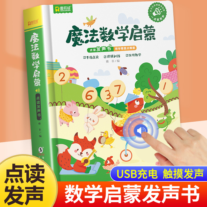 魔法数学启蒙点读发声书幼儿早教数学...