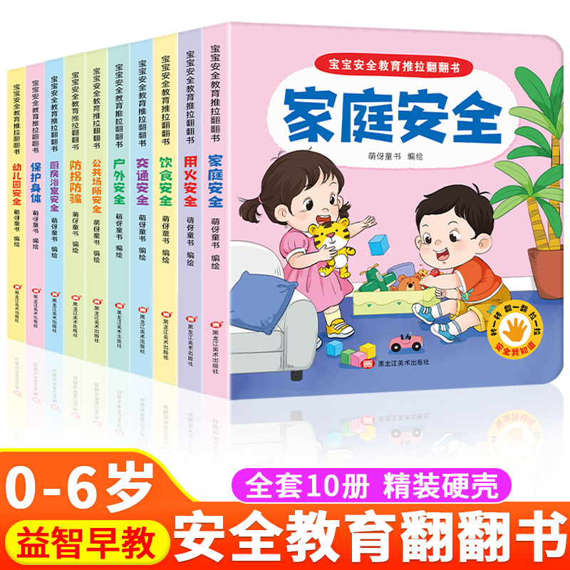幼儿安全教育 亲子互动推拉翻翻书0-6岁安全早教科普童书全十册儿童启蒙早教安全普及故事书幼儿撕不烂益智有趣好玩的机关书