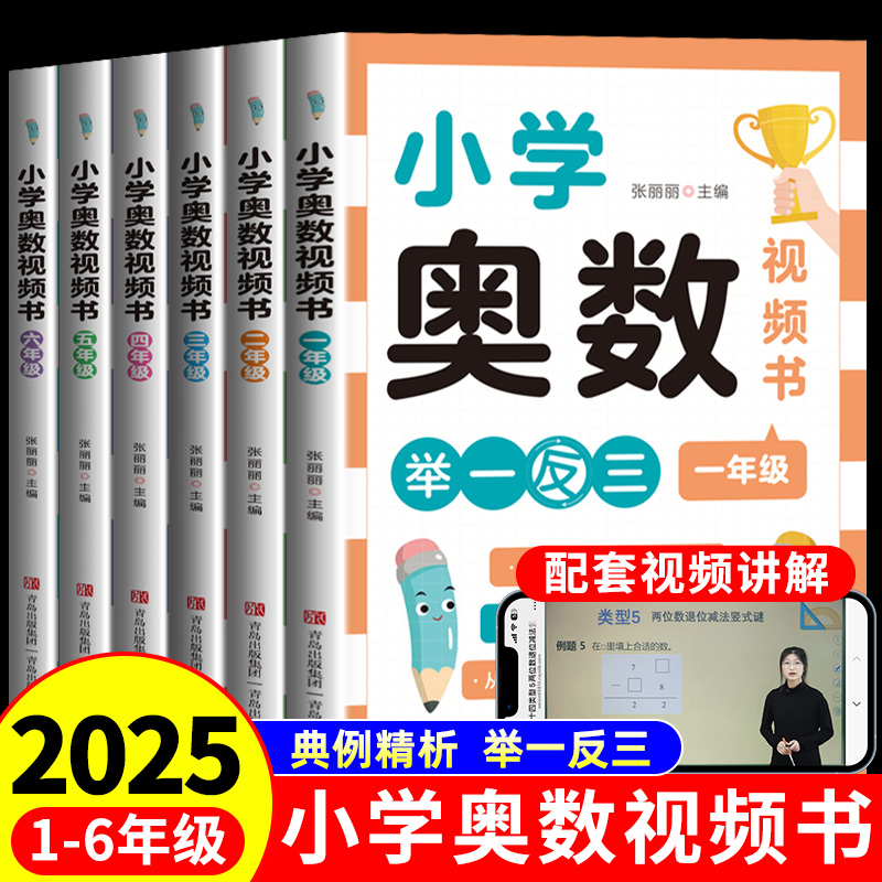 小学数学奥数视频书全套正版一二三四五六年级奥数思维启蒙训练培优练习题知识点汇总举一反三解题思路讲解奥赛真题达标测试天天练