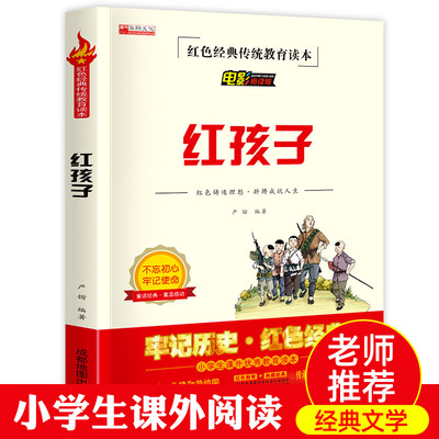 红色经典传统教育读本红孩子电影阅读版三年级四五六年级课外书 读少年励志红色经典书籍小学生革命传统教育读本儿童文学课外读物