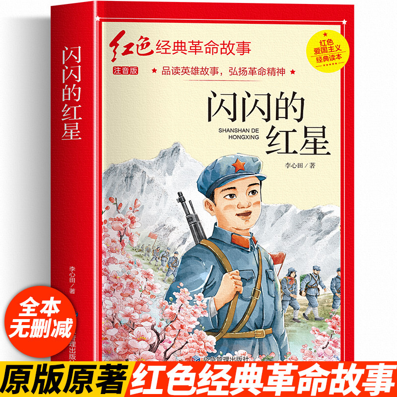 闪闪的红星革命红色经典书籍图片
