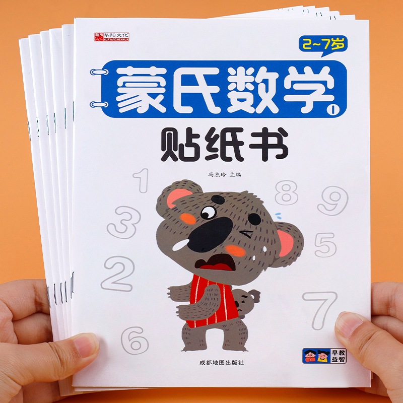 蒙氏数学贴纸书宝宝0到3-6岁绘本左右脑大益智游戏书婴幼儿思维专注力训练贴贴画2岁儿童粘贴纸早教书籍数字认知识字拼音智力学前