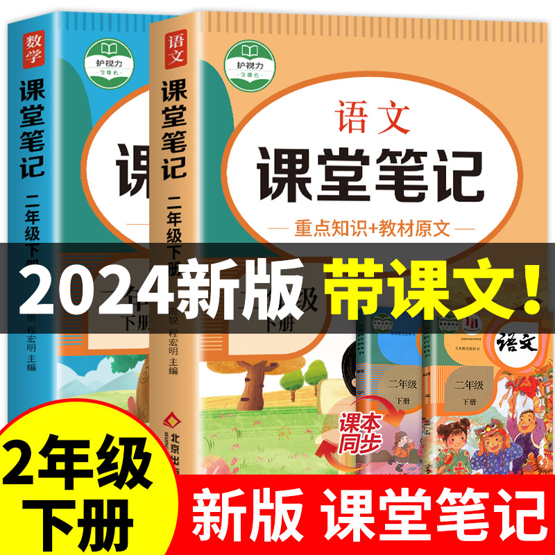 2024新版！ 二年级下册课堂笔记语文数学全套人教版部编版二下同步课本教材解析讲解全解2下随堂笔记下学期教科书预习使用感如何?