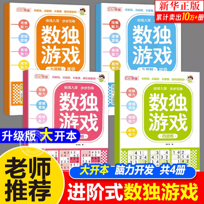 正版6-12岁数独阶梯训练全4册