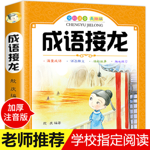 9岁语文必读丛书 课外阅读书籍 成语接龙大全班主任推荐 成语接龙精选彩图注音版 小学生二年级一年级课外书必读三四带拼音