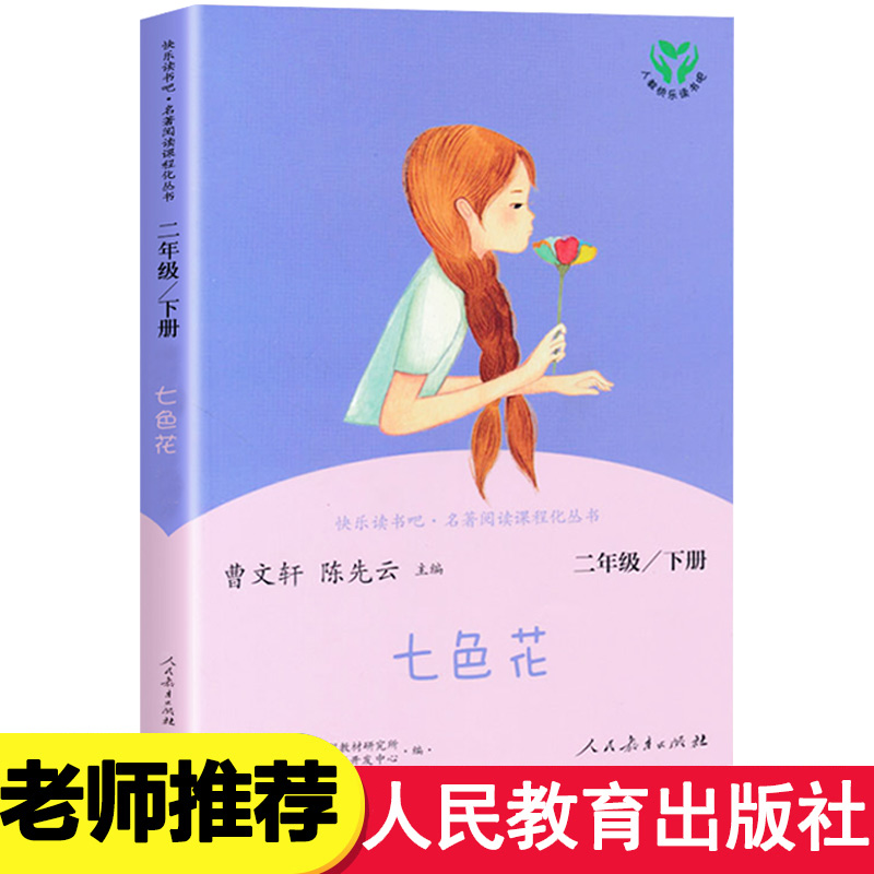 七色花人民教育出版社二年级下册课外书必读正版快乐读书吧曹文轩陈先云推荐人教版书籍单本的书非注音版书籍上-封面