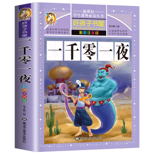 一千零一夜 正版书籍 注音版小学全集 儿童故事书 原著 小学生一年级二年级三年级五年级上册 拼音版 6-8岁带拼音的书