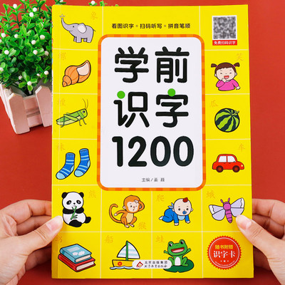 幼儿识字1200字儿童认字书