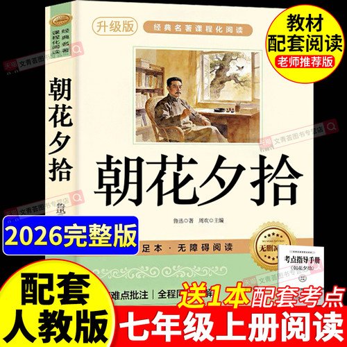 朝花夕拾鲁迅原著正版西游记
