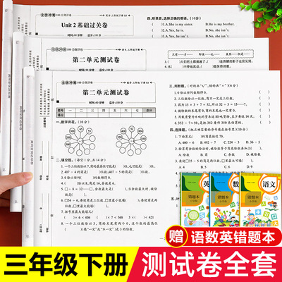 三年级下册试卷全套语文数学英语人教版课堂达标100分下册单元期中期末冲刺考试卷子专项思维训练题小学生三年级下册同步练习册