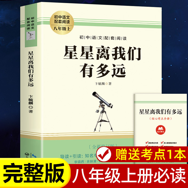 星星离我们有多远八年级阅读上册初中人教版世界名著阅读配套语文教材阅读初中生推荐整版未删减八年级上册课外阅读名著书籍