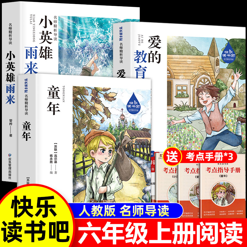 童年高尔基原著六年级上册快乐读书吧必读的课外书爱的教育小英雄雨来全套3册正版完整版老师推荐小学生六上语文教材指定阅读