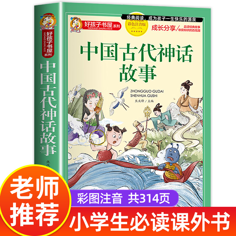 中国古代神话故事一年级注音版小学生课外阅读书籍适合四年级二年级看的课外书老师推荐上册好孩子系列儿童读物神话故事全集新绘本 书籍/杂志/报纸 儿童文学 原图主图