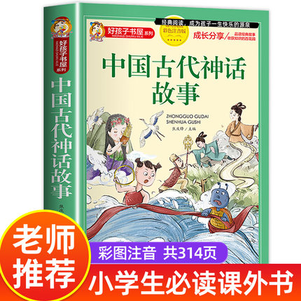 中国古代神话故事一年级注音版小学生课外阅读书籍适合四年级二年级看的课外书老师推荐上册好孩子系列儿童读物神话故事全集新绘本