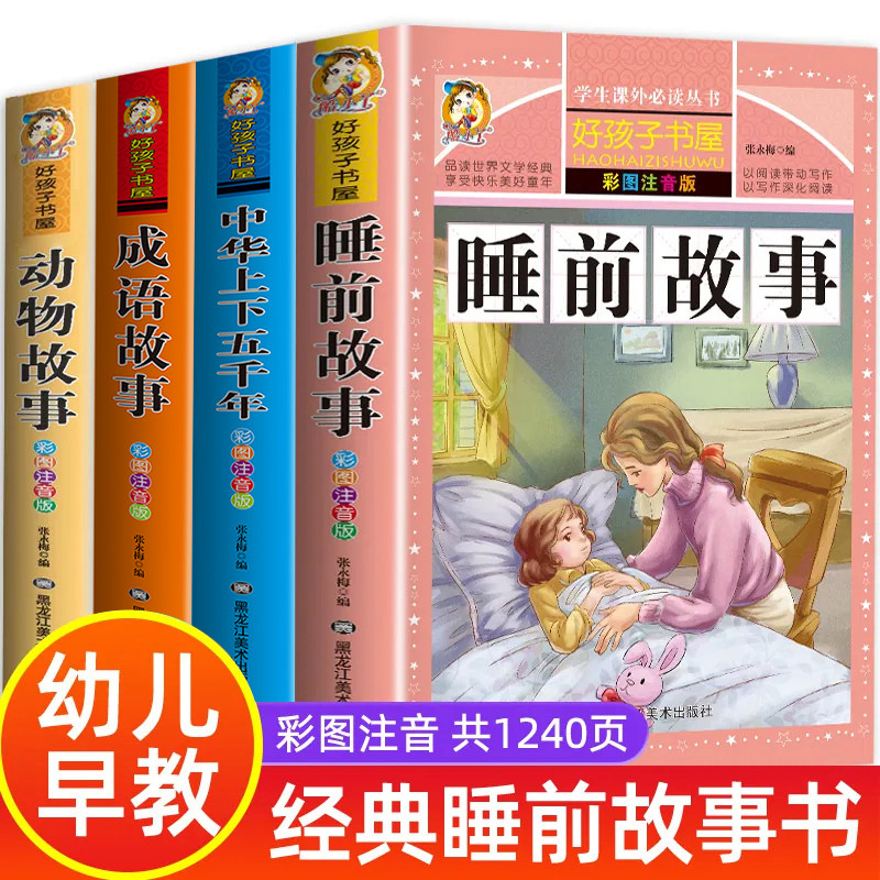 【老师推荐】全套4册儿童睡前故事书365夜睡前故事1一3一6幼儿园 早教幼儿园大班书籍故事书1一2-3岁以上宝宝故事绘本带拼音