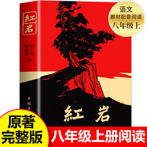 红岩书正版原著八年级阅读