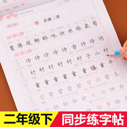 二年级下册语文同步字帖 人教版练字帖小学2年级下 小学生每日一练部编版课本下学期钢笔临摹练字写字帖天天练