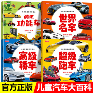 大全大百科科普超级跑车汽车图鉴品牌标志儿童绘本0到3一6岁幼儿园交通工具认知启蒙书宝宝益智玩具书 我爱读世界名车彩绘注音版