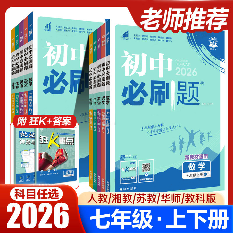 初中必刷题下册上册七年级数学语文英语政治地理历史生物人苏教资料试卷练习题册初一必刷题