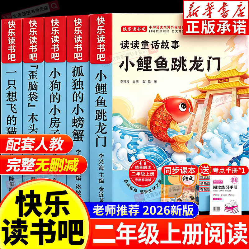 小鲤鱼跳龙门二年级必读课外书二年级上册快乐读书吧全套5册人教版语文上学期书目全套课外阅读书籍小学生经典故事书孤独的小螃蟹