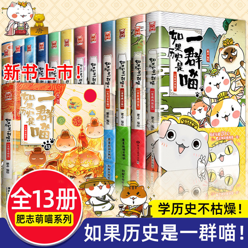 【任选】如果历史是一群喵全套13册正版肥志著 小学生漫画历史故事适合儿童看的历史书籍 三四五年级课外书假如历史是一群喵13季猫使用感如何?