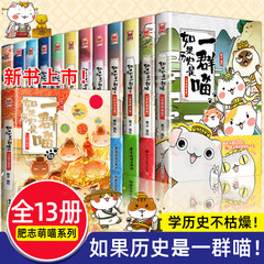 【任选】如果历史是一群喵全套13册正版肥志著 大明皇朝小学生漫画历史故事书籍适合儿童看的假如历史是一群喵13季猫全集风华王朝