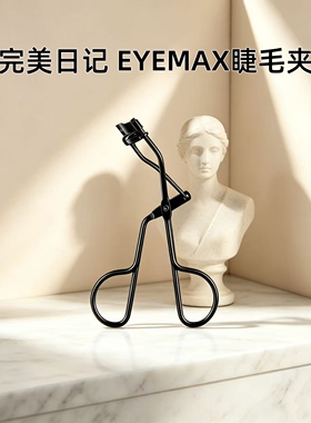 完美日记卷翘定型广角睫毛夹