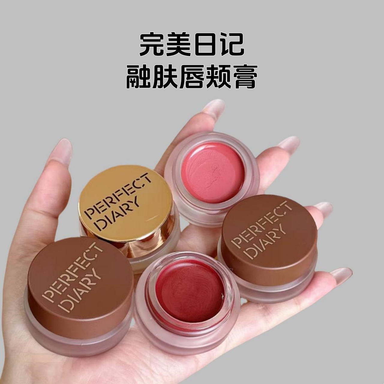 完美日记唇颊膏融肤多用腮红M02