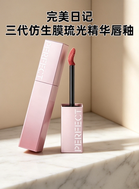 完美日记三代仿生膜精华琉光唇釉水光持色603肉桂冰606芭乐岛镜面