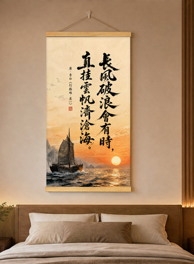 长风破浪会有时书法字画新中式办公室书房挂画诗词卷轴装饰画