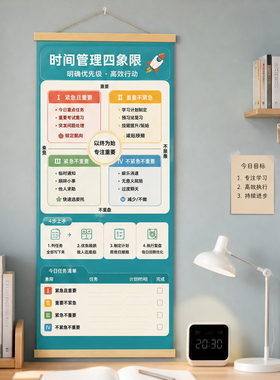 时间管理四象限法则卷轴挂画宿舍高效学习自律计划表励志装饰字画