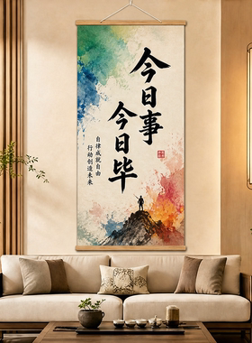 书法挂画今日事今日毕水墨国风竖版卷轴新中式玄关客厅茶室装饰画