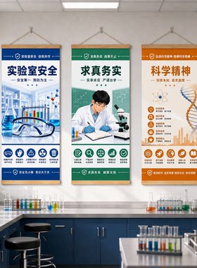 实验室安全化学实验室文化墙实验室布置科学精神求真务实标语挂画